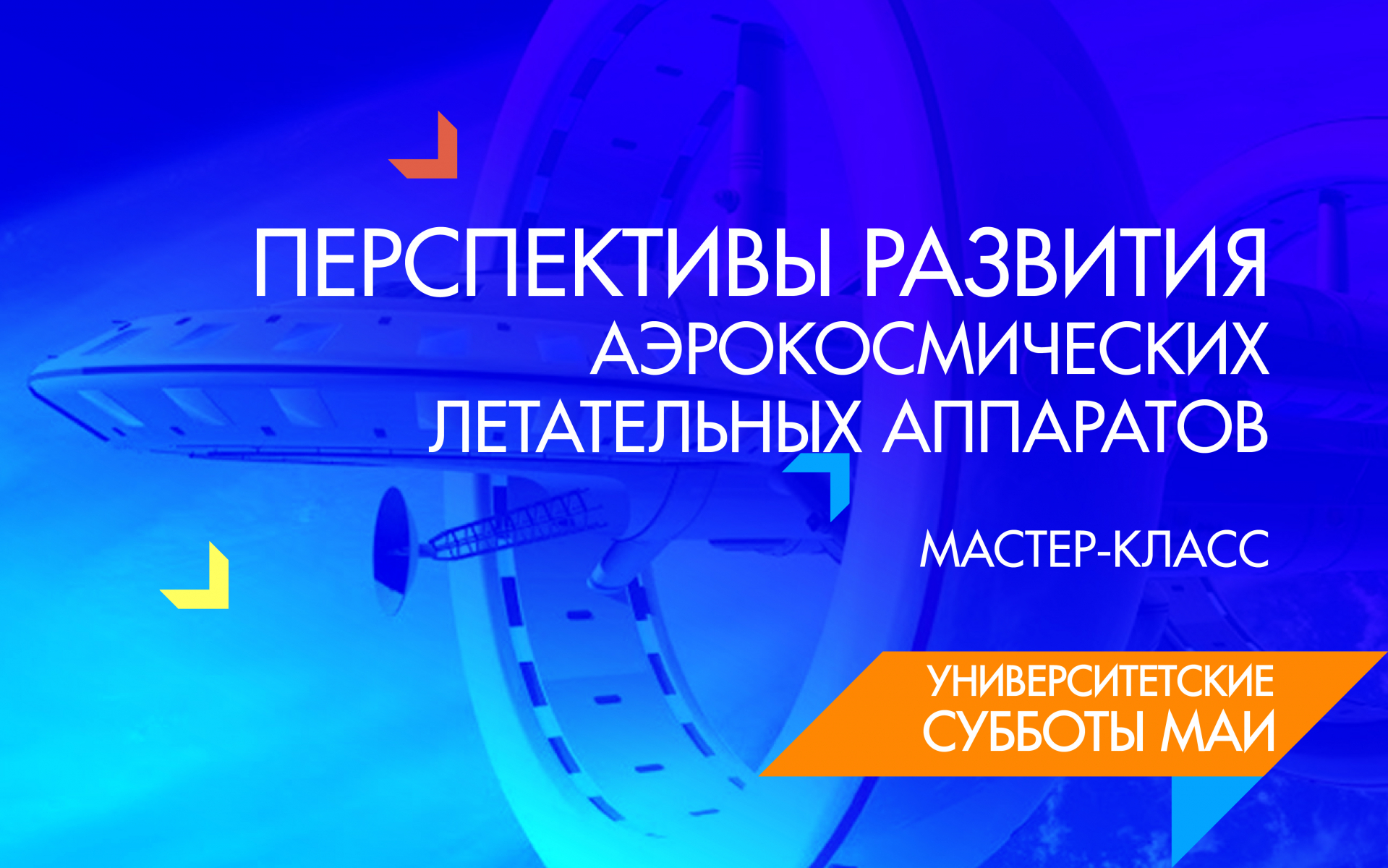 Лекция «Перспективы развития аэрокосмических летательных аппаратов» Лекция «Перспективы развития аэрокосмических летательных аппаратов»