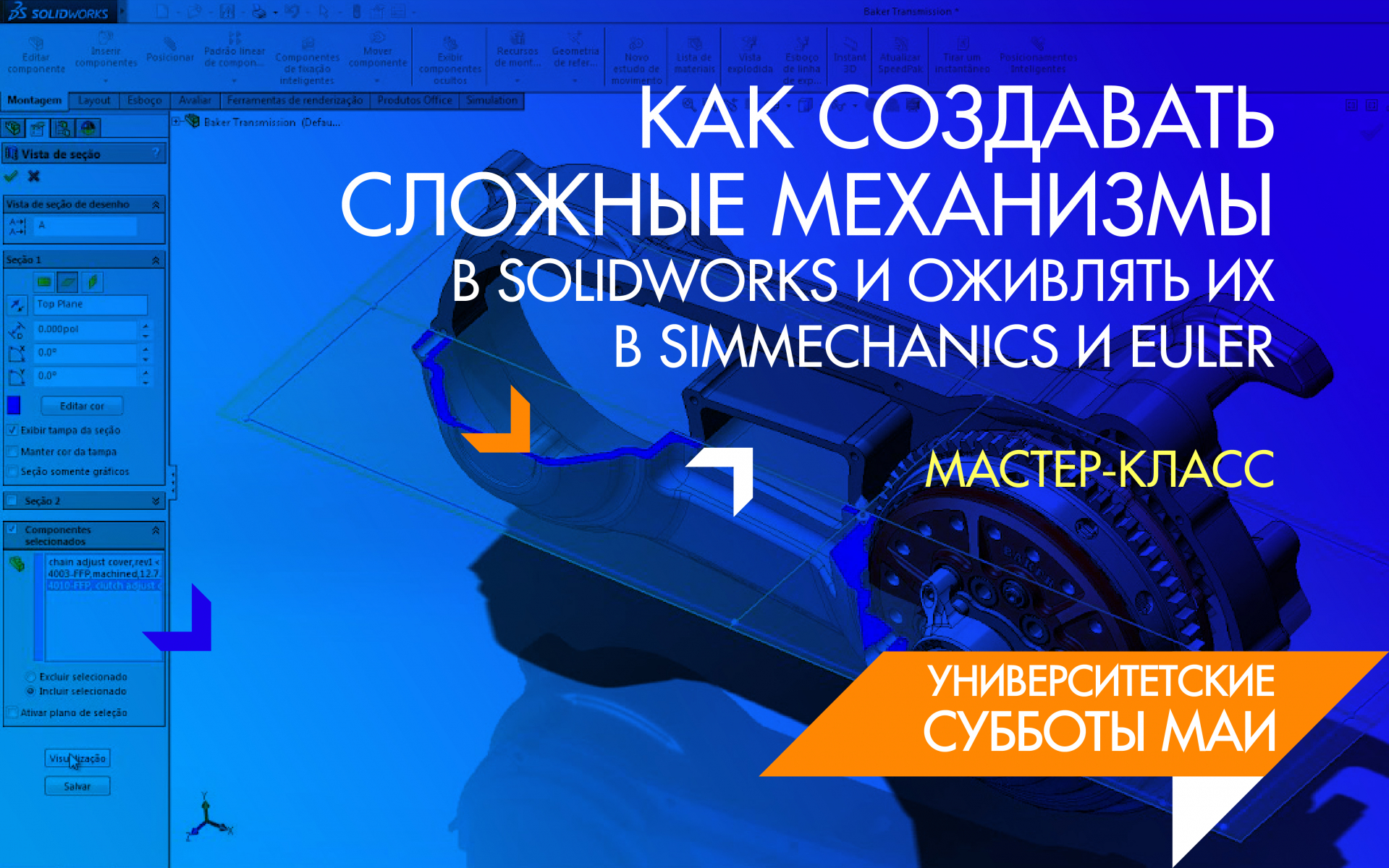 «Как создавать сложные механизмы в SolidWorks и оживлять их в SimMechanics и EULER» «Как создавать сложные механизмы в SolidWorks и оживлять их в SimMechanics и EULER»
