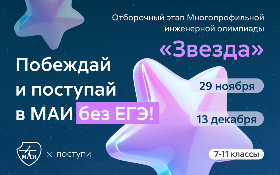 Открыта запись на участие в отборочном этапе Многопрофильной инженерной олимпиады «Звезда»