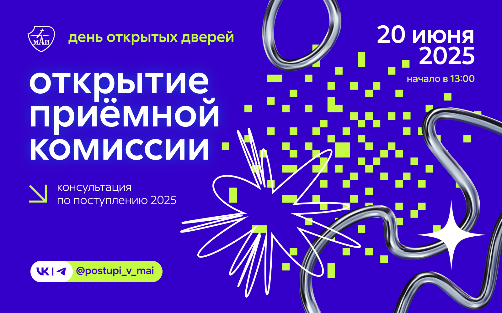 День открытых дверей: открытие приёмной комиссии МАИ День открытых дверей: открытие приёмной комиссии МАИ