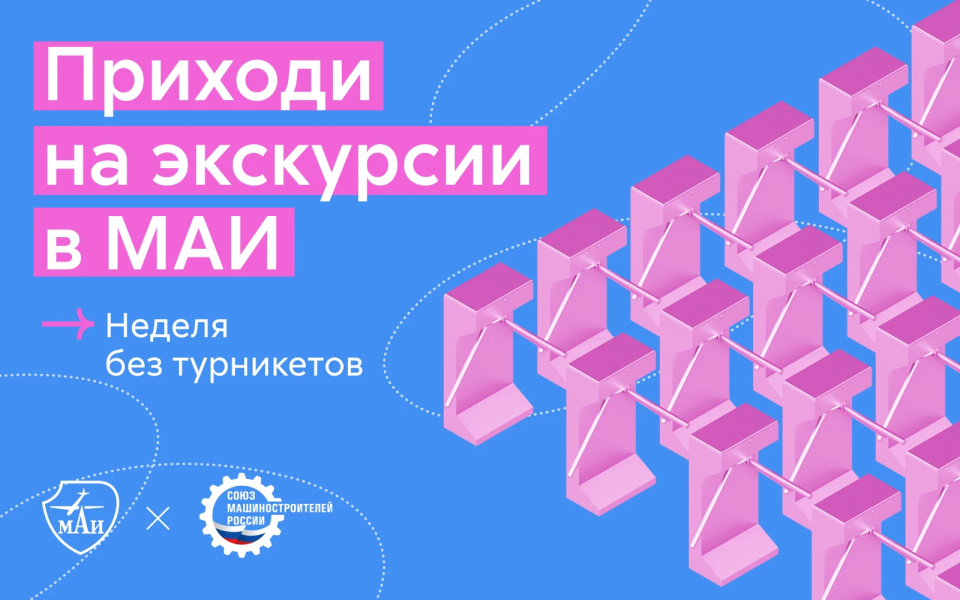 Приглашаем школьников на Неделю без турникетов в МАИ