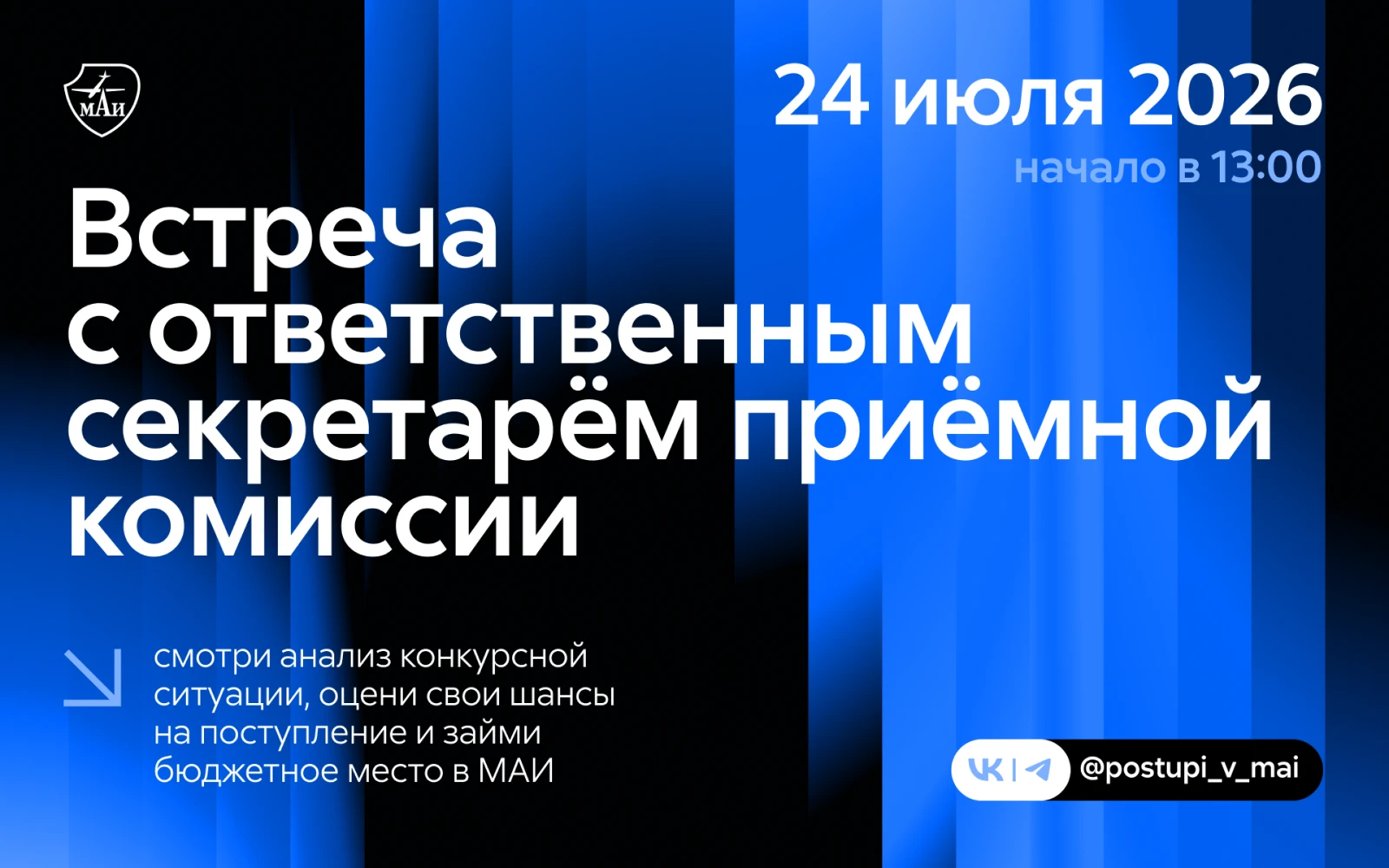 Встреча с ответственным секретарём приёмной комиссии МАИ