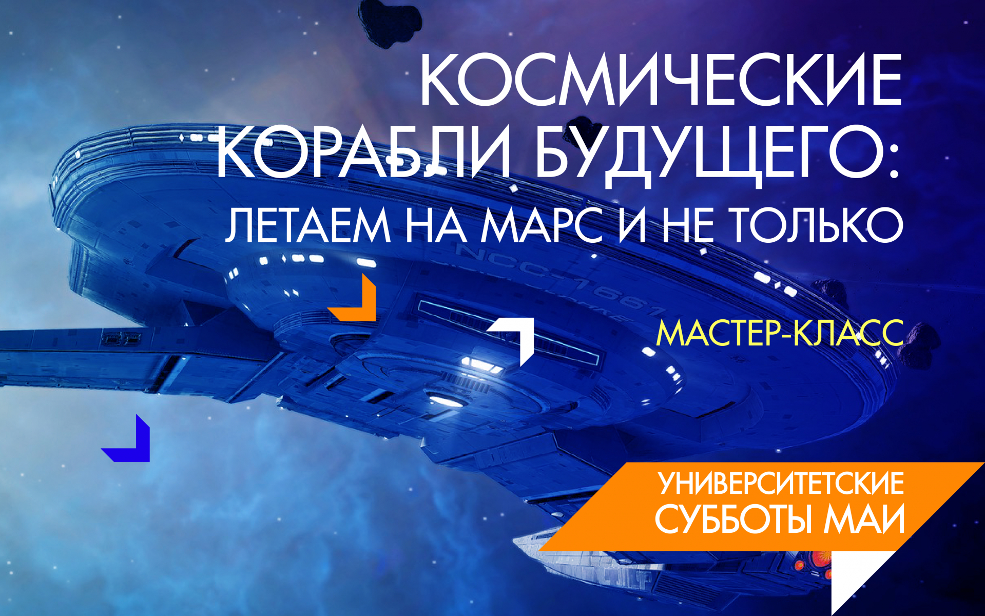 Лекция «Космические корабли будущего: летаем на Марс и не только» Лекция «Космические корабли будущего: летаем на Марс и не только»