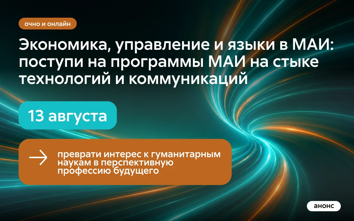 Преврати интерес к гуманитарным наукам в перспективную профессию будущего – подавай документы на поступление в МАИ!