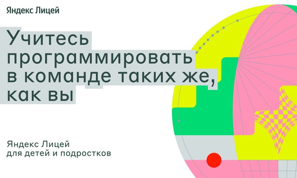 Открыт набор на программу по программированию на Python от Яндекс Лицея Открыт набор на программу по программированию на Python от Яндекс Лицея