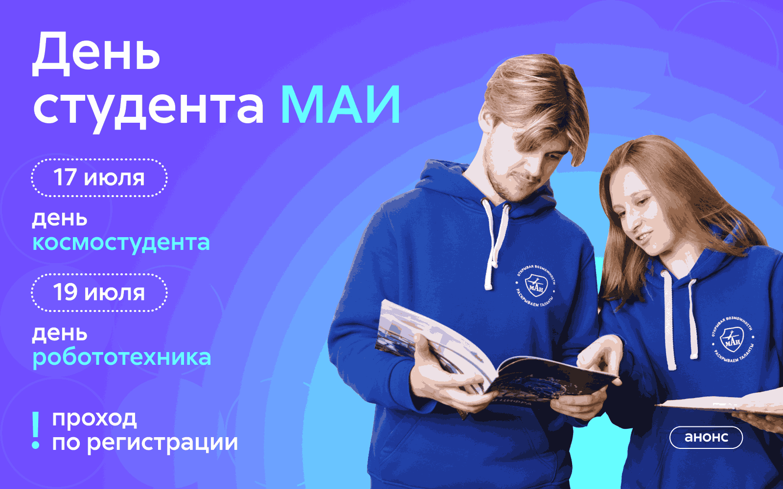 День студента МАИ для поступающих 2024 День студента МАИ для поступающих 2024