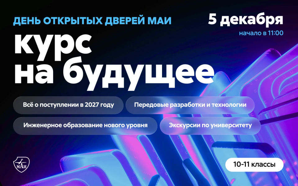День открытых дверей: курс на будущее