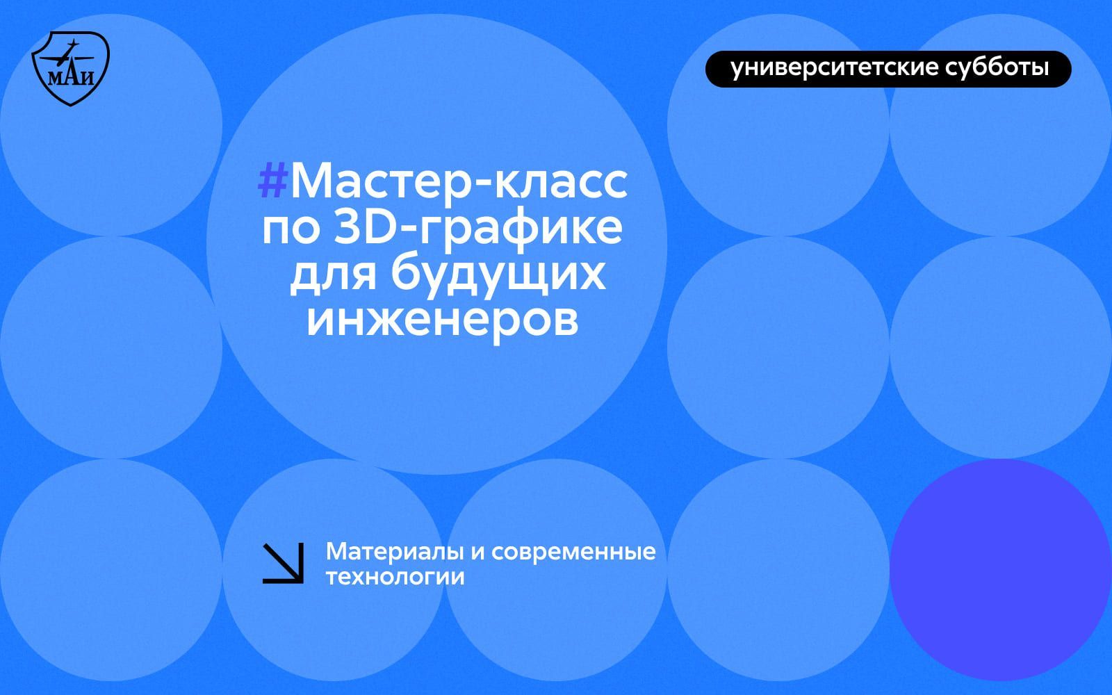 Мастер-класс по 3D-графике для будущих инженеров Мастер-класс по 3D-графике для будущих инженеров