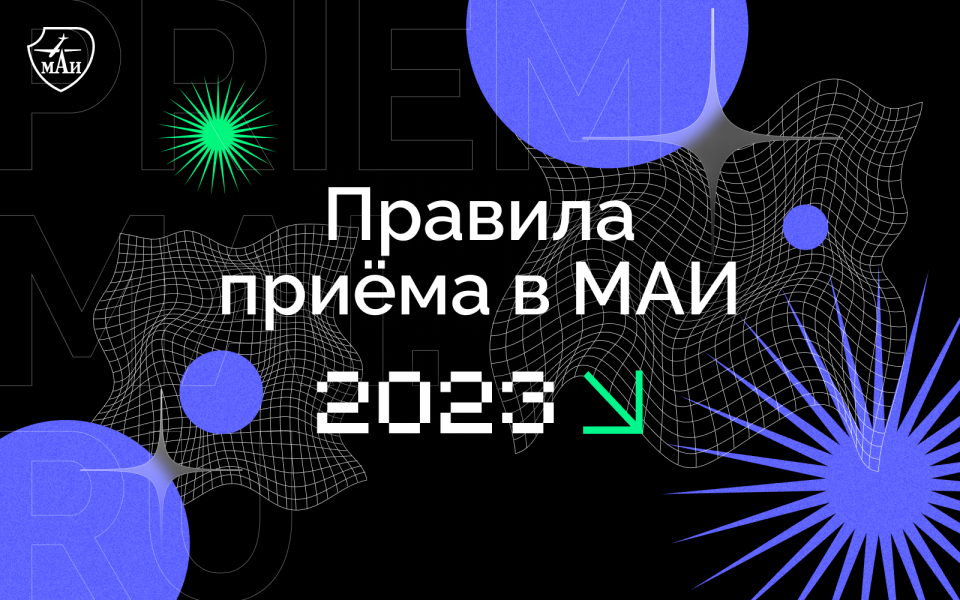 Правила поступления в МАИ в 2023 году