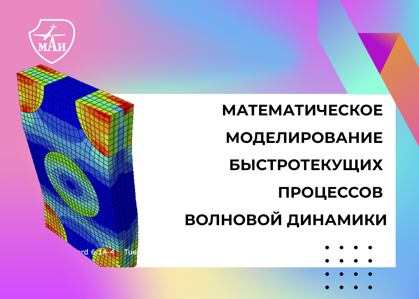 «Математическое моделирование быстротекущих процессов волновой динамики» «Математическое моделирование быстротекущих процессов волновой динамики»