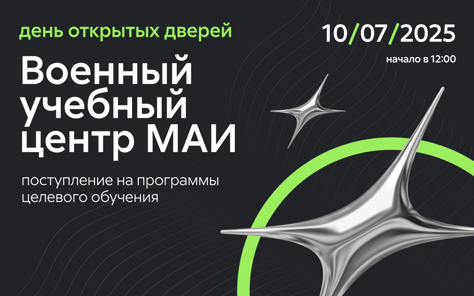 День открытых дверей: поступление на программы целевого обучения Военного учебного центра при МАИ День открытых дверей: поступление на программы целевого обучения Военного учебного центра при МАИ
