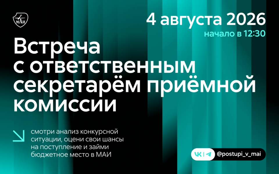 Встреча с ответственным секретарём приёмной комиссии МАИ