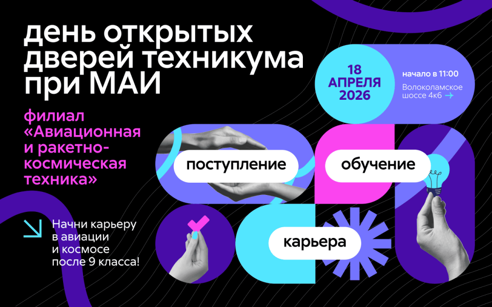 День открытых дверей техникума при МАИ 