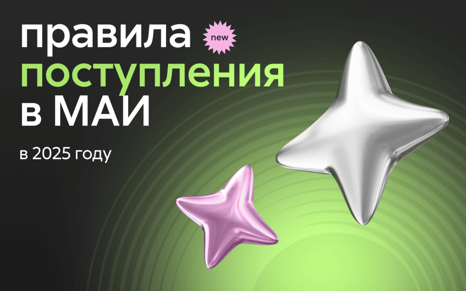 Правила поступления 2025: что изменилось