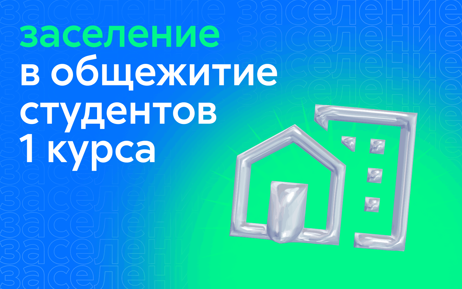 Заселение в общежитие студентов 1 курса Заселение в общежитие студентов 1 курса