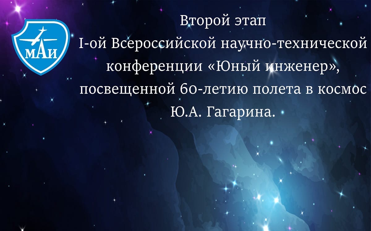 25 сентября состоится 2-й этап I Всероссийской научно-технической конференции «Юный инженер» 25 сентября состоится 2-й этап I Всероссийской научно-технической конференции «Юный инженер»