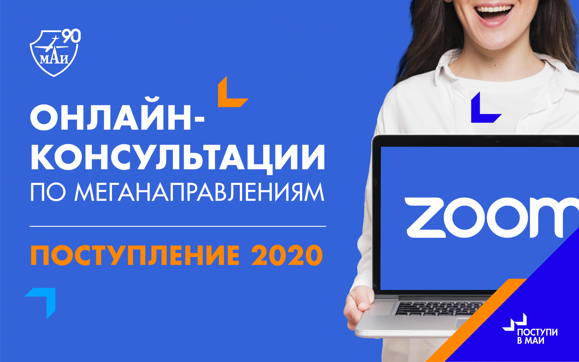 МАИ проводит онлайн-консультации по меганаправлениям МАИ проводит онлайн-консультации по меганаправлениям