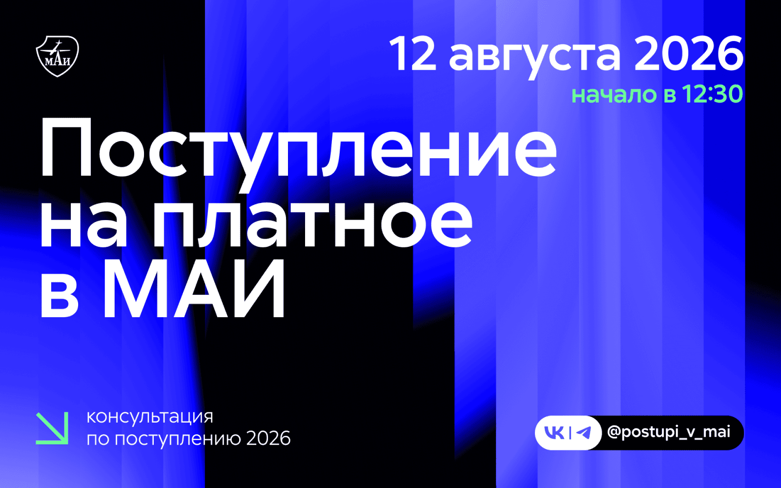 Поступление на платное в МАИ – твоя инвестиция в востребованную инженерную и IT‑профессию