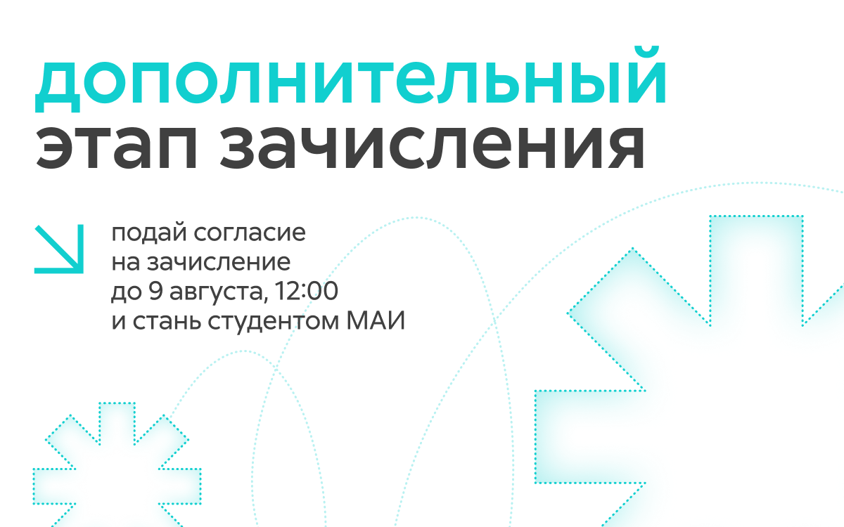 Еще есть шанс стать студентом МАИ