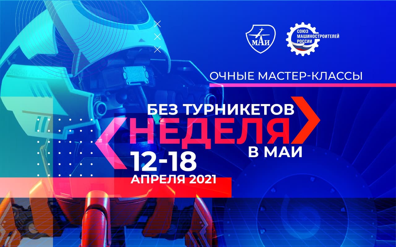 МАИ — участник всероссийской акции «Неделя без турникетов» МАИ — участник всероссийской акции «Неделя без турникетов»