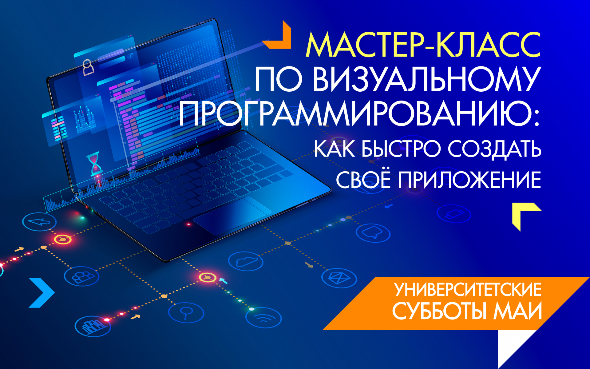 Мастер-класс по визуальному программированию: как быстро создать своё приложение Мастер-класс по визуальному программированию: как быстро создать своё приложение