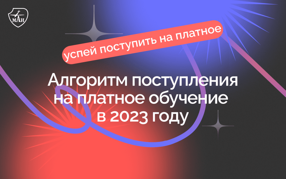Гид абитуриента: поступление на платное в 2023 году