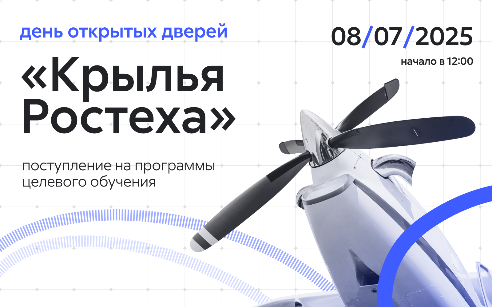 День открытых дверей: поступление на программы целевого обучения «Крылья Ростеха» День открытых дверей: поступление на программы целевого обучения «Крылья Ростеха»