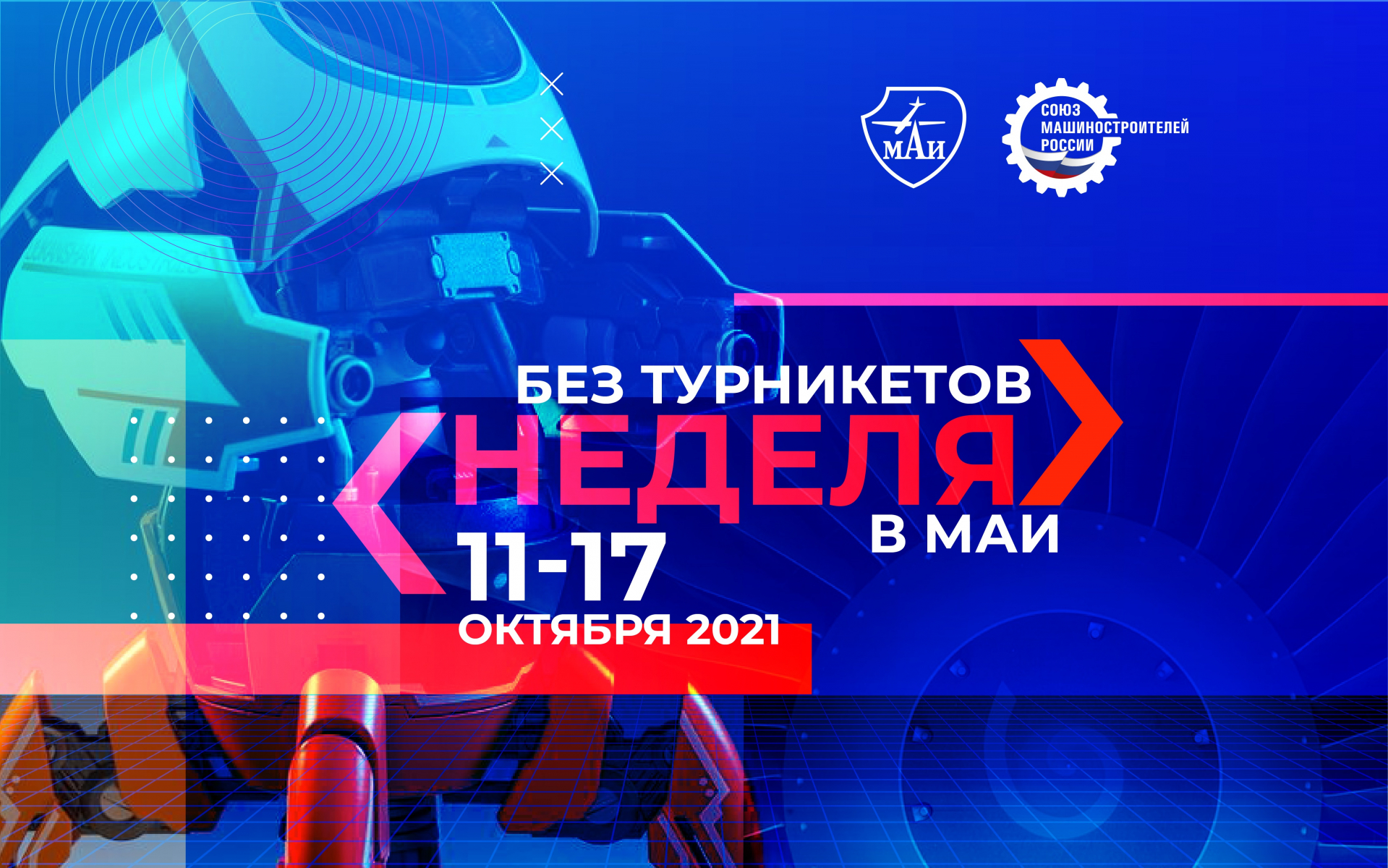 МАИ — участник всероссийской акции «Неделя без турникетов» МАИ — участник всероссийской акции «Неделя без турникетов»