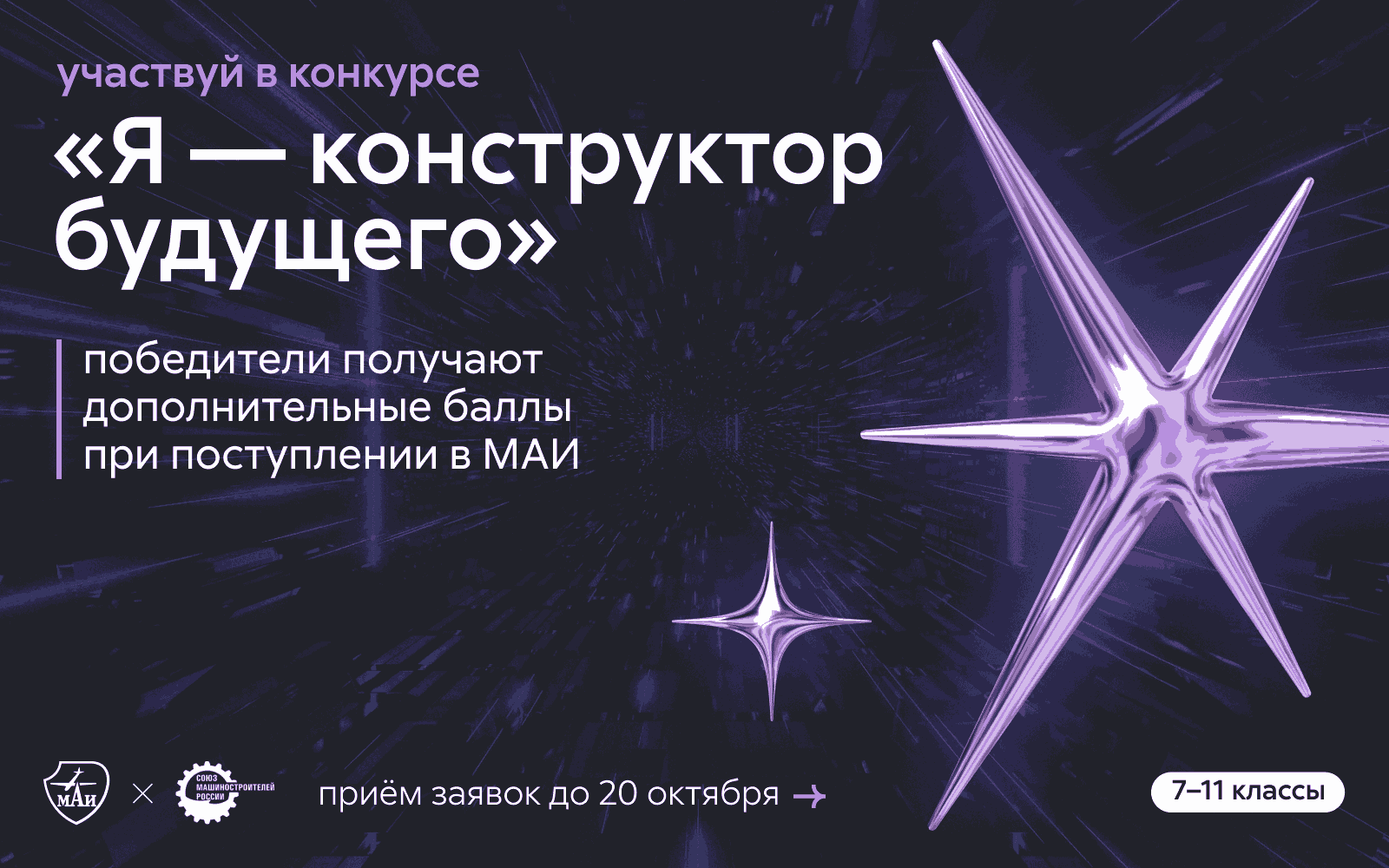 Открыт приём заявок для участия в конкурсе школьных проектов «Я — конструктор будущего» Открыт приём заявок для участия в конкурсе школьных проектов «Я — конструктор будущего»