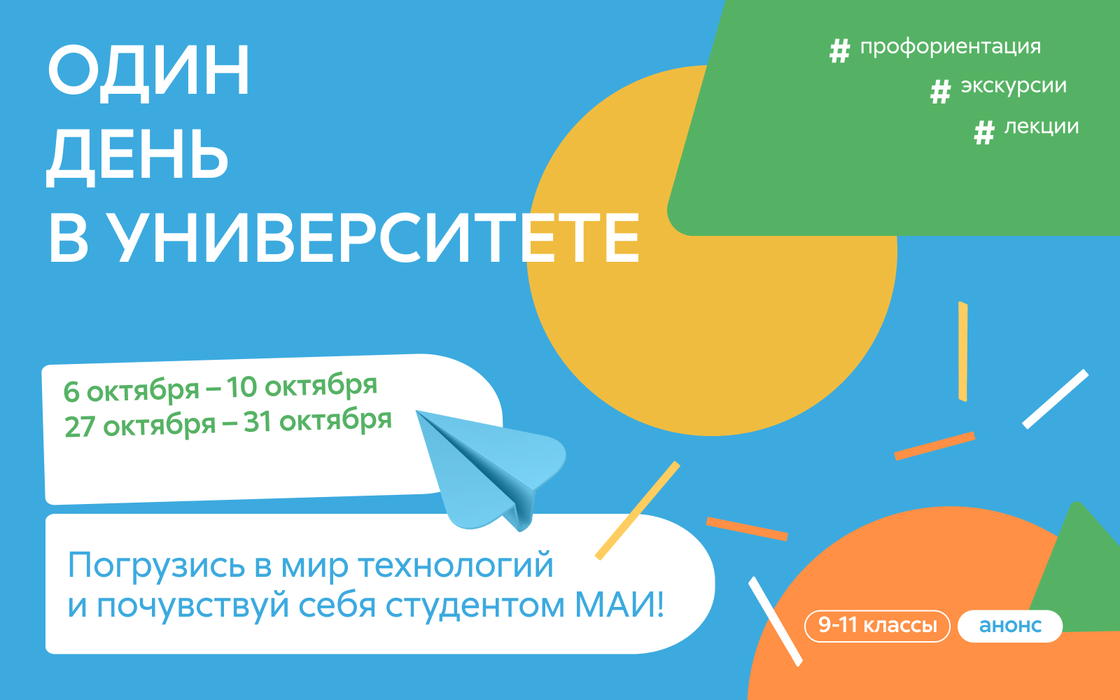 Один день в Университете: окунись в мир технологий МАИ Один день в Университете: окунись в мир технологий МАИ