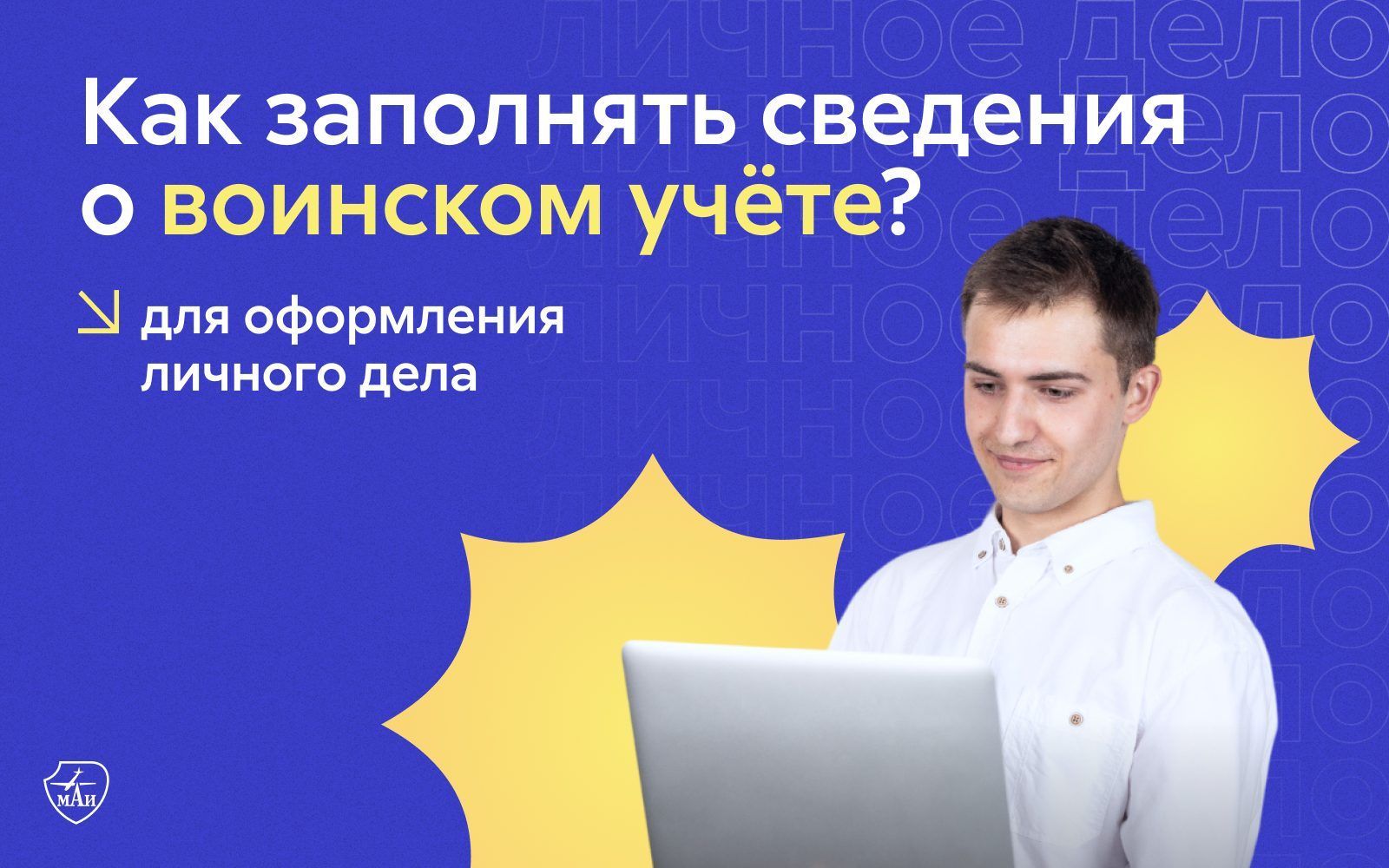 Оформление сведения о воинском учёте Оформление сведения о воинском учёте