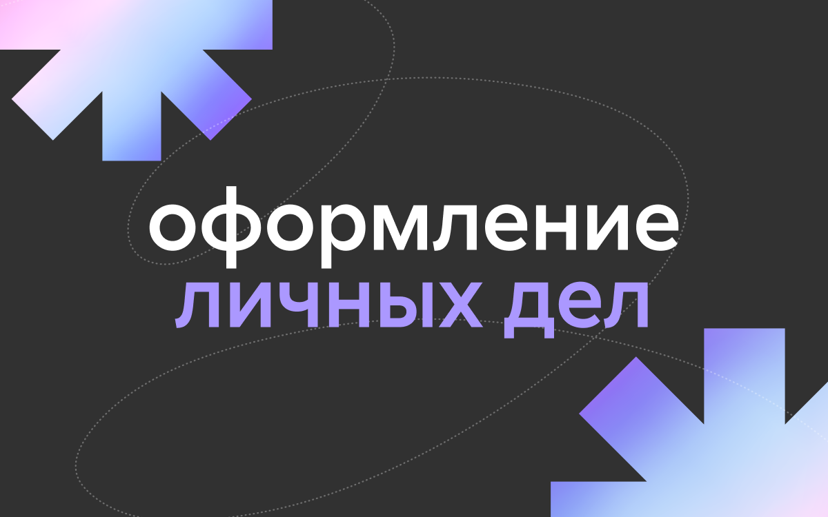 Оформление личных дел студентов 1 курса Оформление личных дел студентов 1 курса