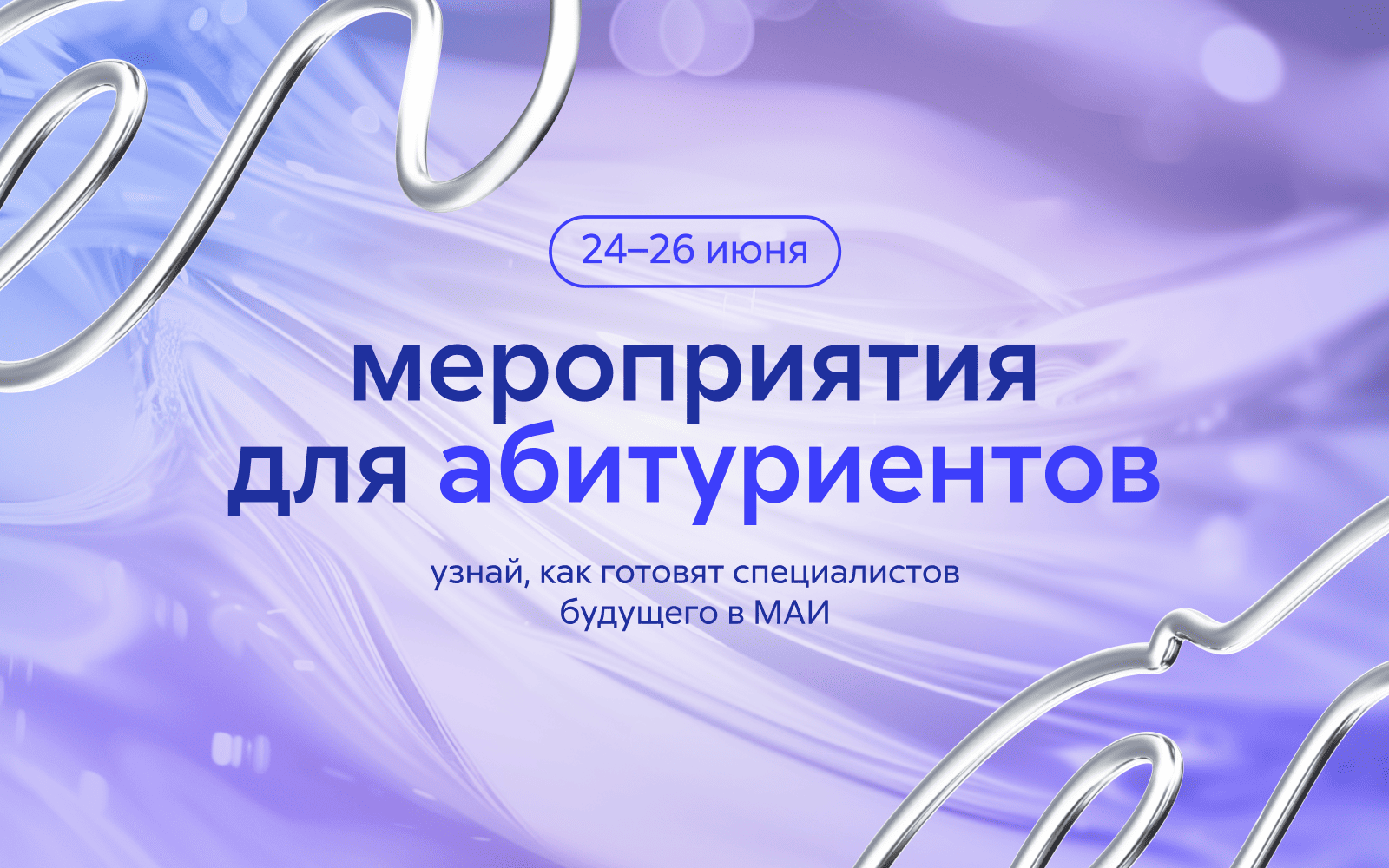 Мероприятия для абитуриентов 2025 Мероприятия для абитуриентов 2025