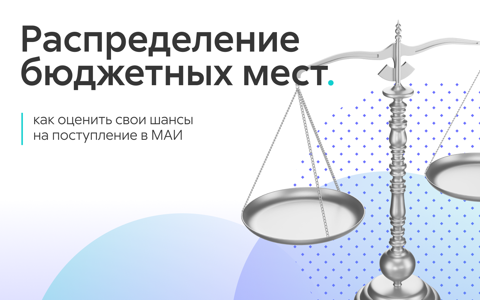 Распределение бюджетных мест в вузах: как оценить свои шансы на поступление Распределение бюджетных мест в вузах: как оценить свои шансы на поступление