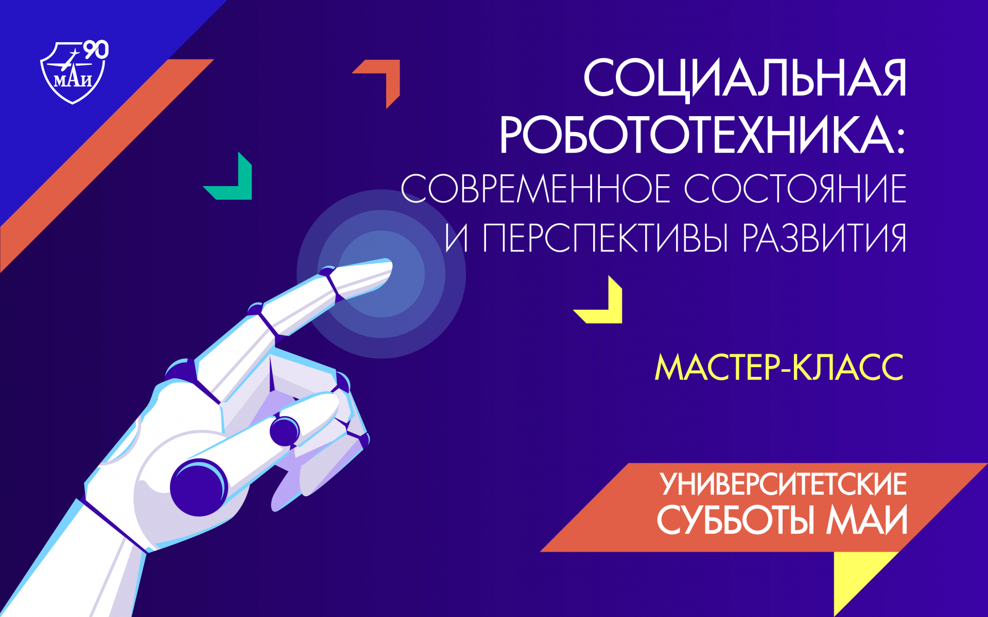 Мастер-класс «Социальная робототехника: современное состояние и перспективы развития» Мастер-класс «Социальная робототехника: современное состояние и перспективы развития»