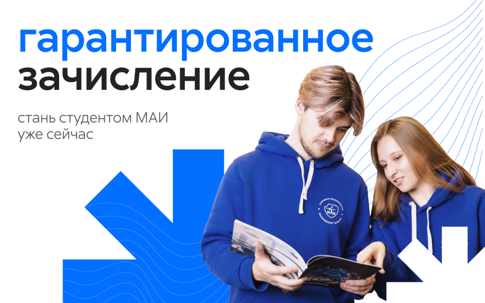 Получи гарантированное зачисление в МАИ