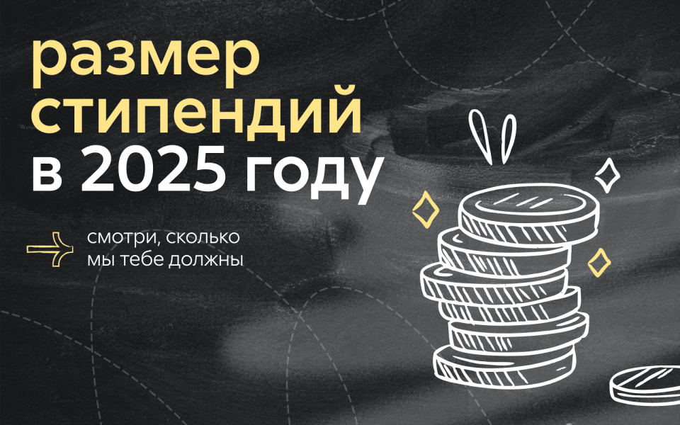 Зарабатывай умом: навигатор по стипендиям и поощрительным выплатам 2025/26