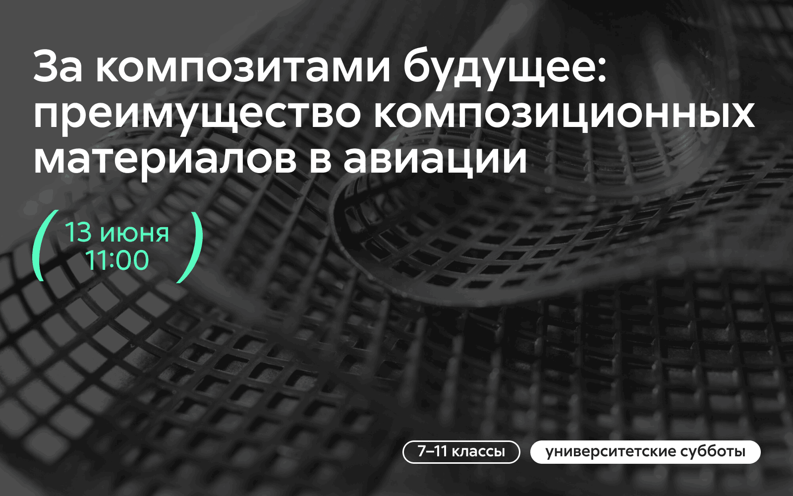 Мастер-класс «За композитами будущее: преимущество композиционных материалов в авиации» Мастер-класс «За композитами будущее: преимущество композиционных материалов в авиации»