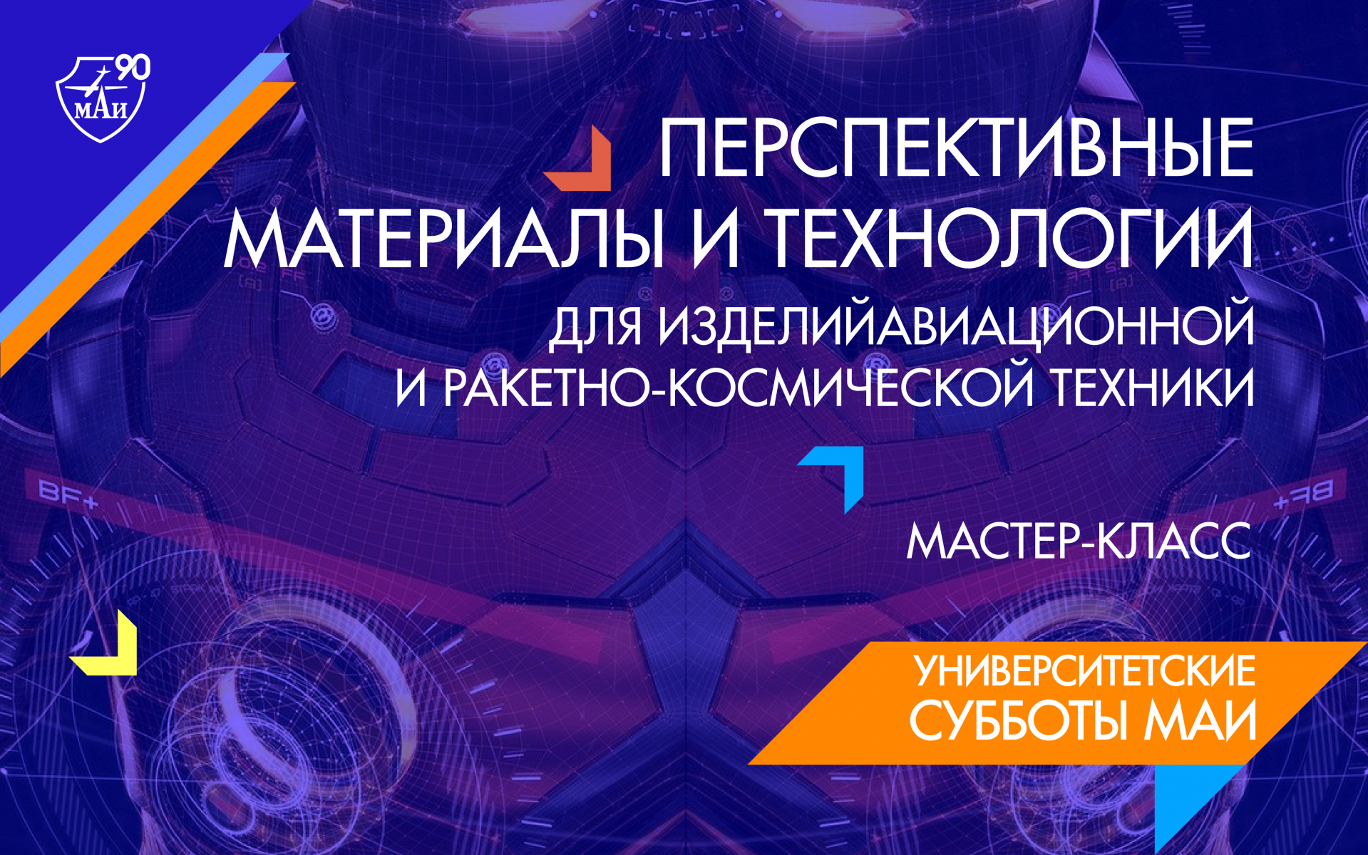 Мастер-класс «Перспективные материалы и технологии для изделий авиационной и ракетно-космической техники»