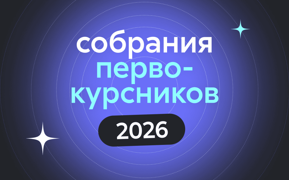 Расписание встреч первокурсников 2026