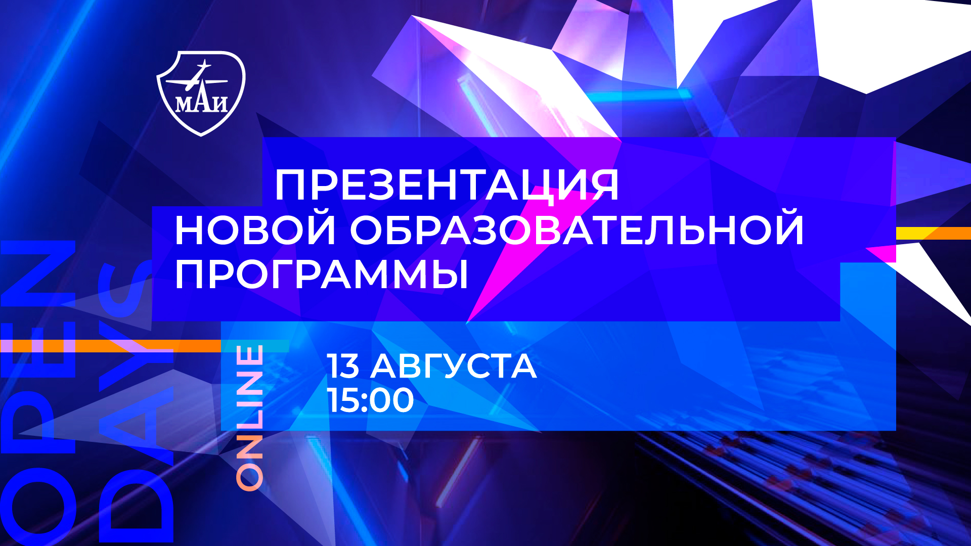 МАИ проведёт презентацию новой образовательной программы МАИ проведёт презентацию новой образовательной программы