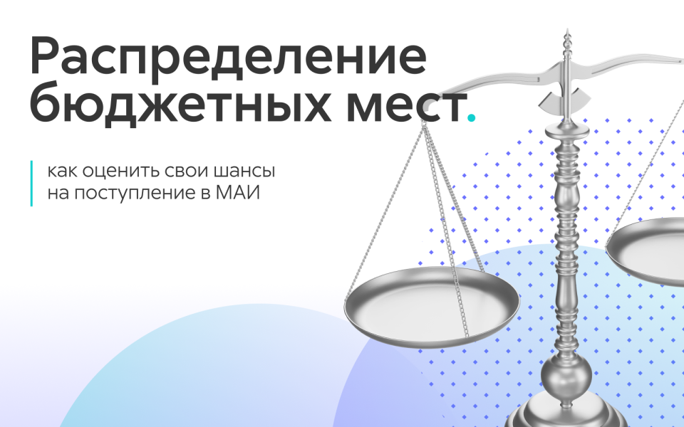Распределение бюджетных мест в вузах: как оценить свои шансы на поступление