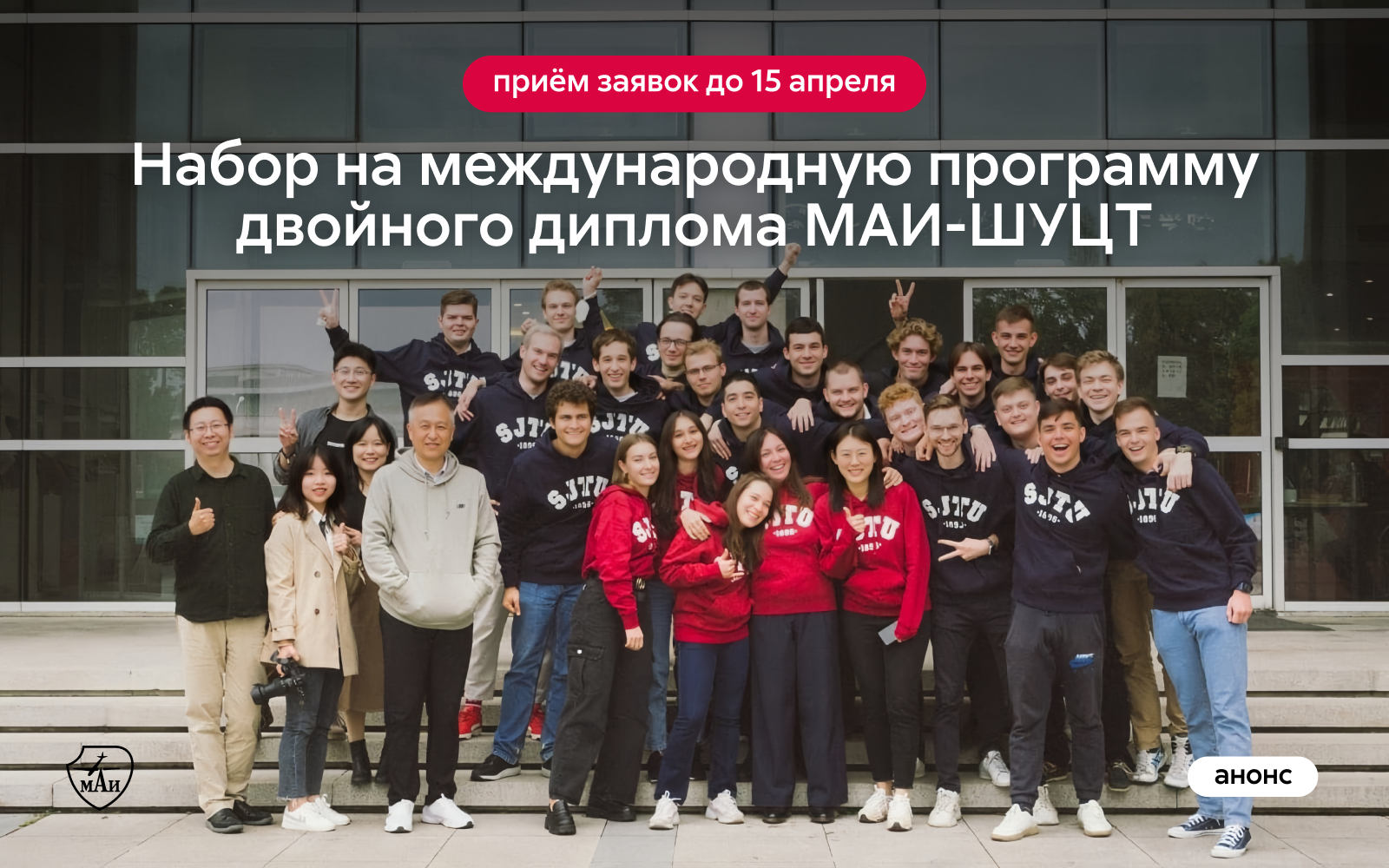 Набор на международную программу двойного диплома МАИ-ШУЦТ