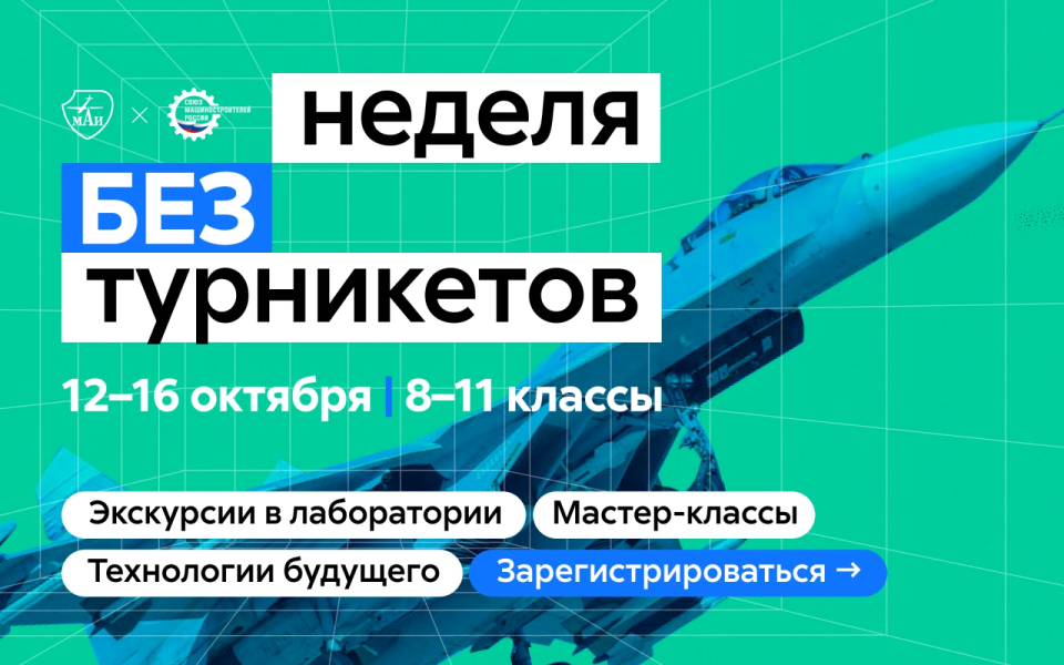 Приходи на неделю без турникетов в МАИ