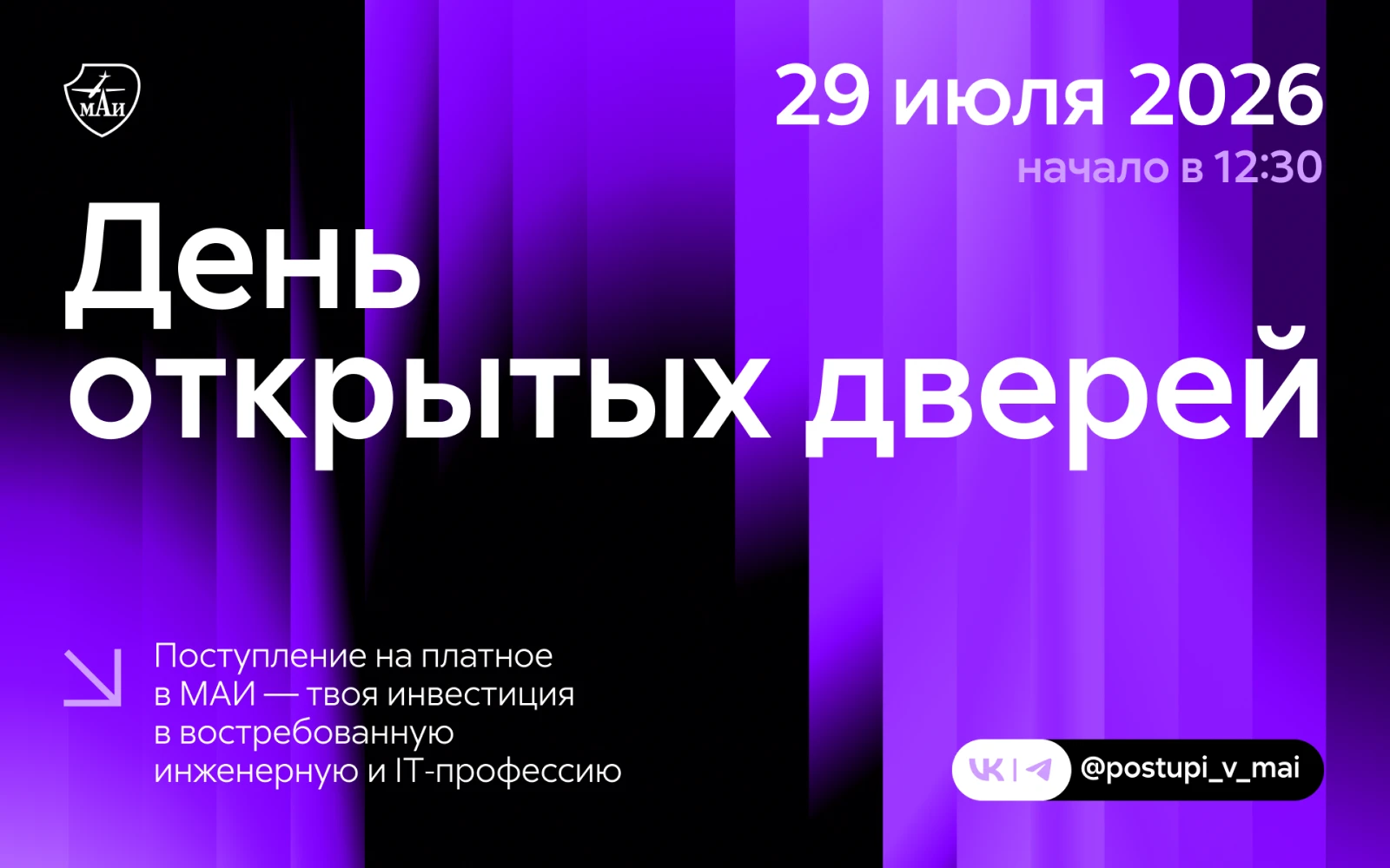 Поступление на платное в МАИ – твоя инвестиция в востребованную инженерную и IT‑профессию