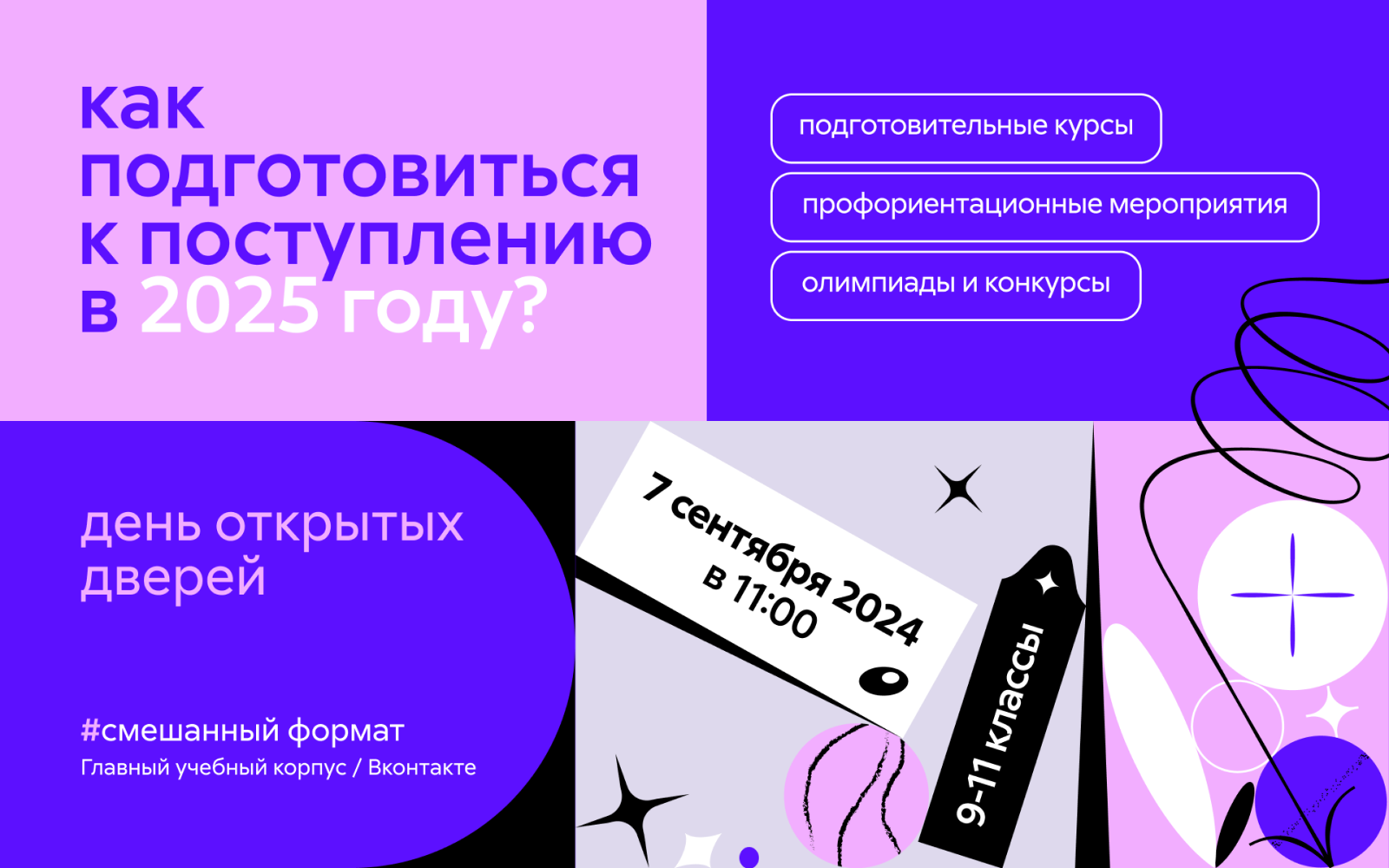 День открытых дверей: как подготовиться к поступлению в 2025 году? День открытых дверей: как подготовиться к поступлению в 2025 году?
