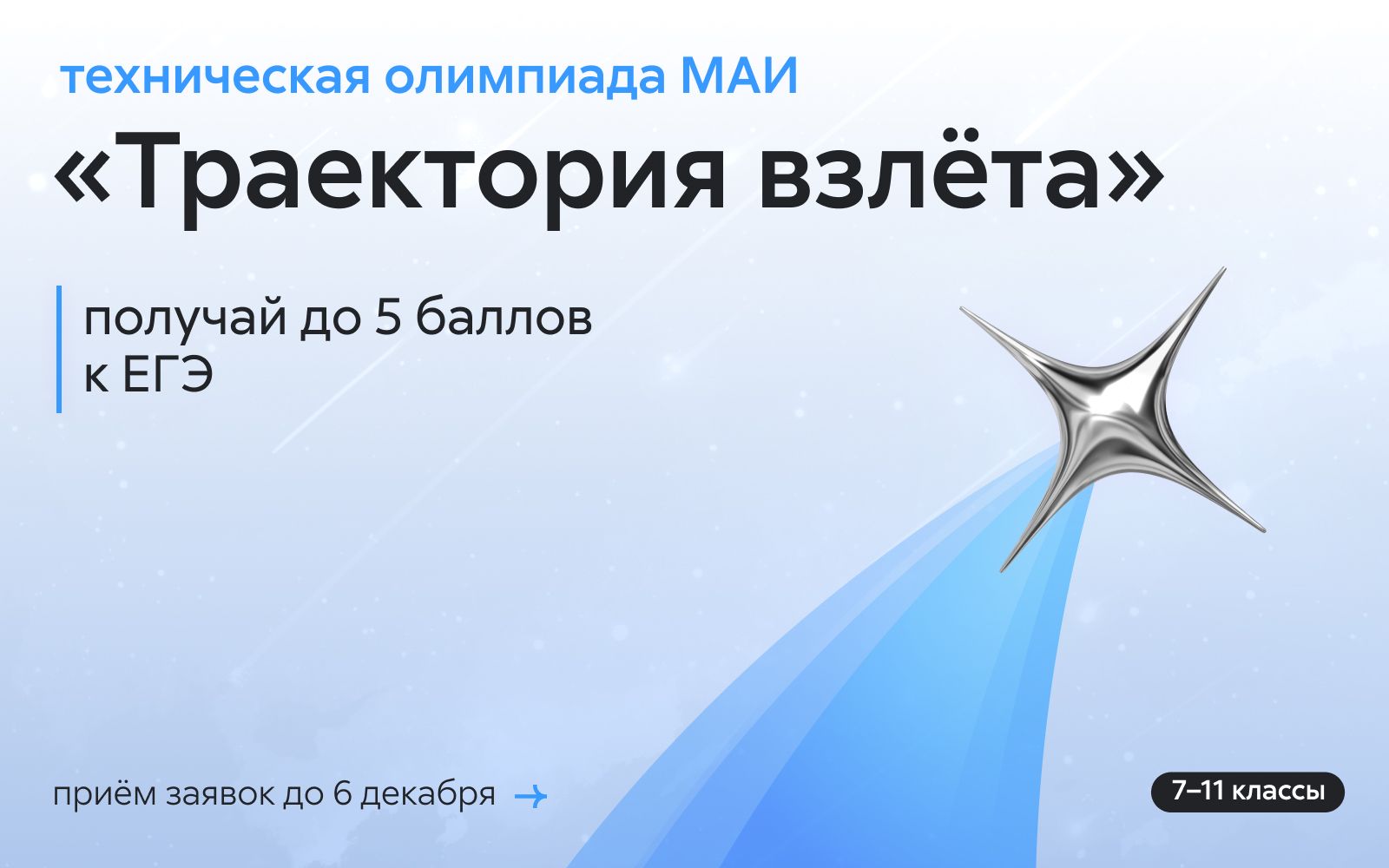 Открыт приём заявок на олимпиаду МАИ «Траектория взлёта» Открыт приём заявок на олимпиаду МАИ «Траектория взлёта»