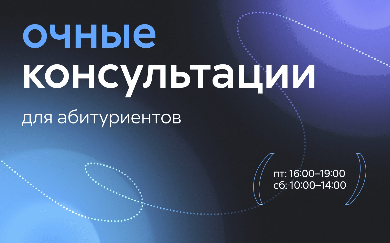 Очный консультации для абитуриентов 2025 Очный консультации для абитуриентов 2025