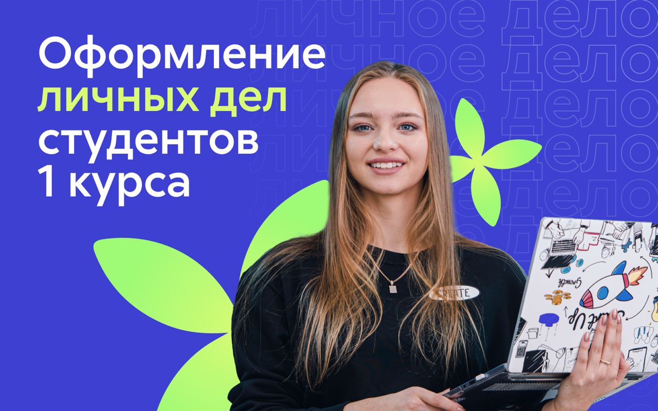 Оформление личных дел студентов 1 курса Оформление личных дел студентов 1 курса