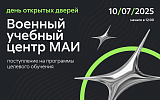 День открытых дверей: поступление на программы целевого обучения Военного учебного центра при МАИ